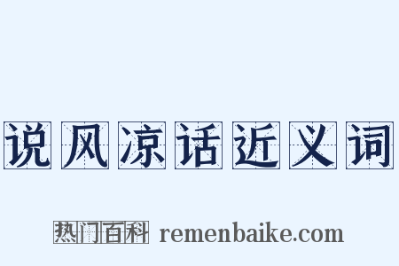 说风凉话近义词是什么意思的图片